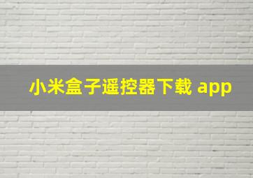 小米盒子遥控器下载 app